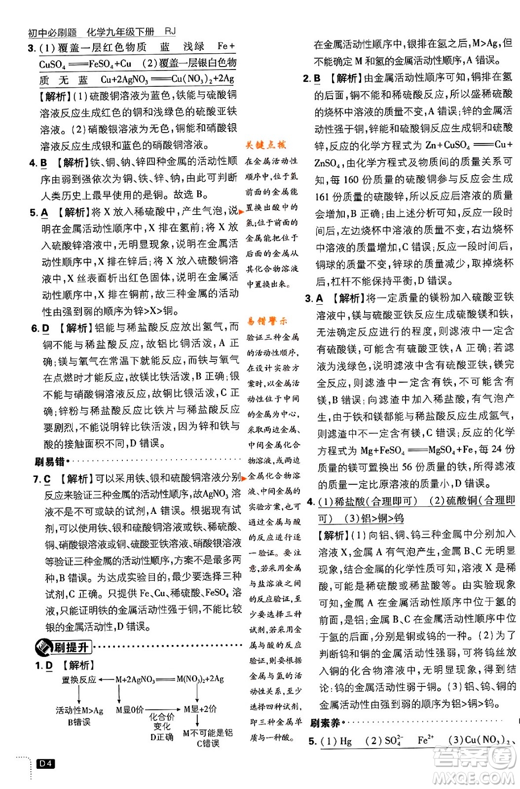 開明出版社2024年春初中必刷題九年級化學(xué)下冊人教版答案