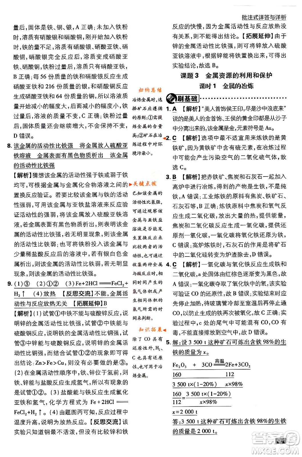 開明出版社2024年春初中必刷題九年級化學(xué)下冊人教版答案