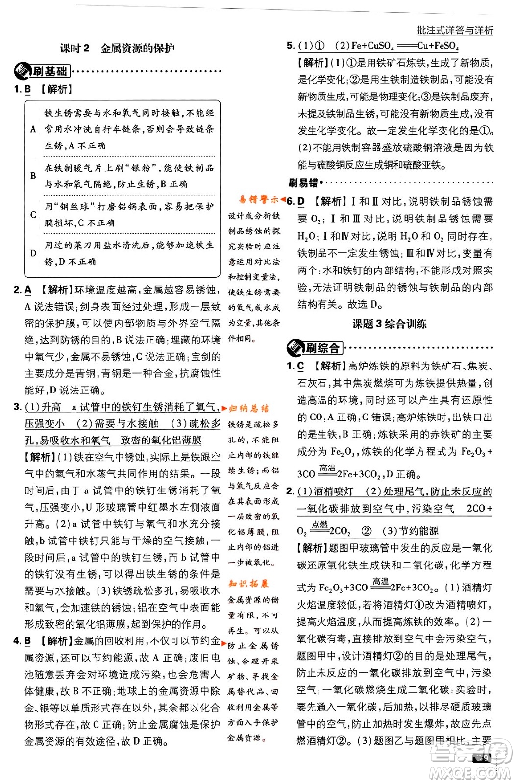 開明出版社2024年春初中必刷題九年級化學(xué)下冊人教版答案