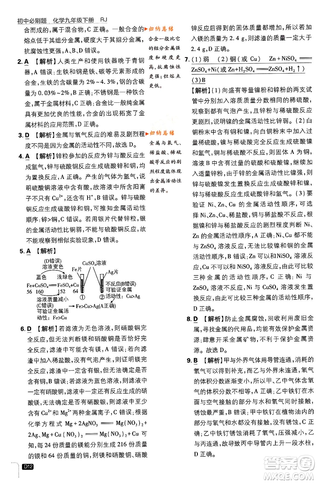 開明出版社2024年春初中必刷題九年級化學(xué)下冊人教版答案