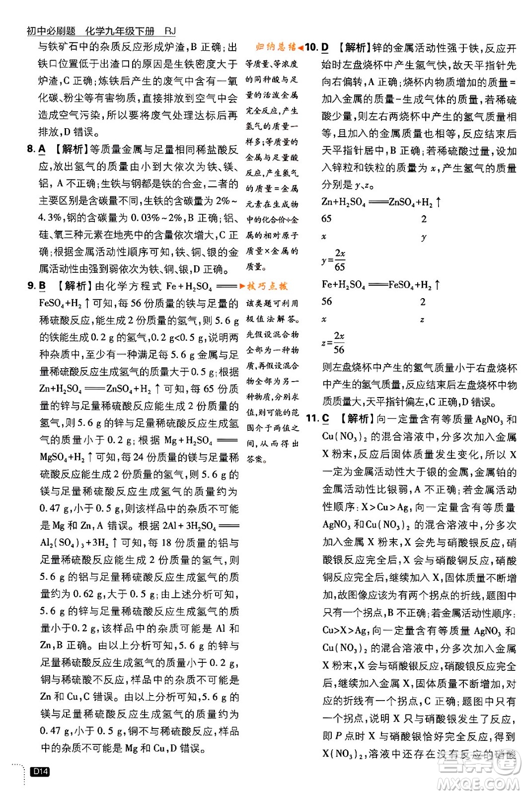 開明出版社2024年春初中必刷題九年級化學(xué)下冊人教版答案