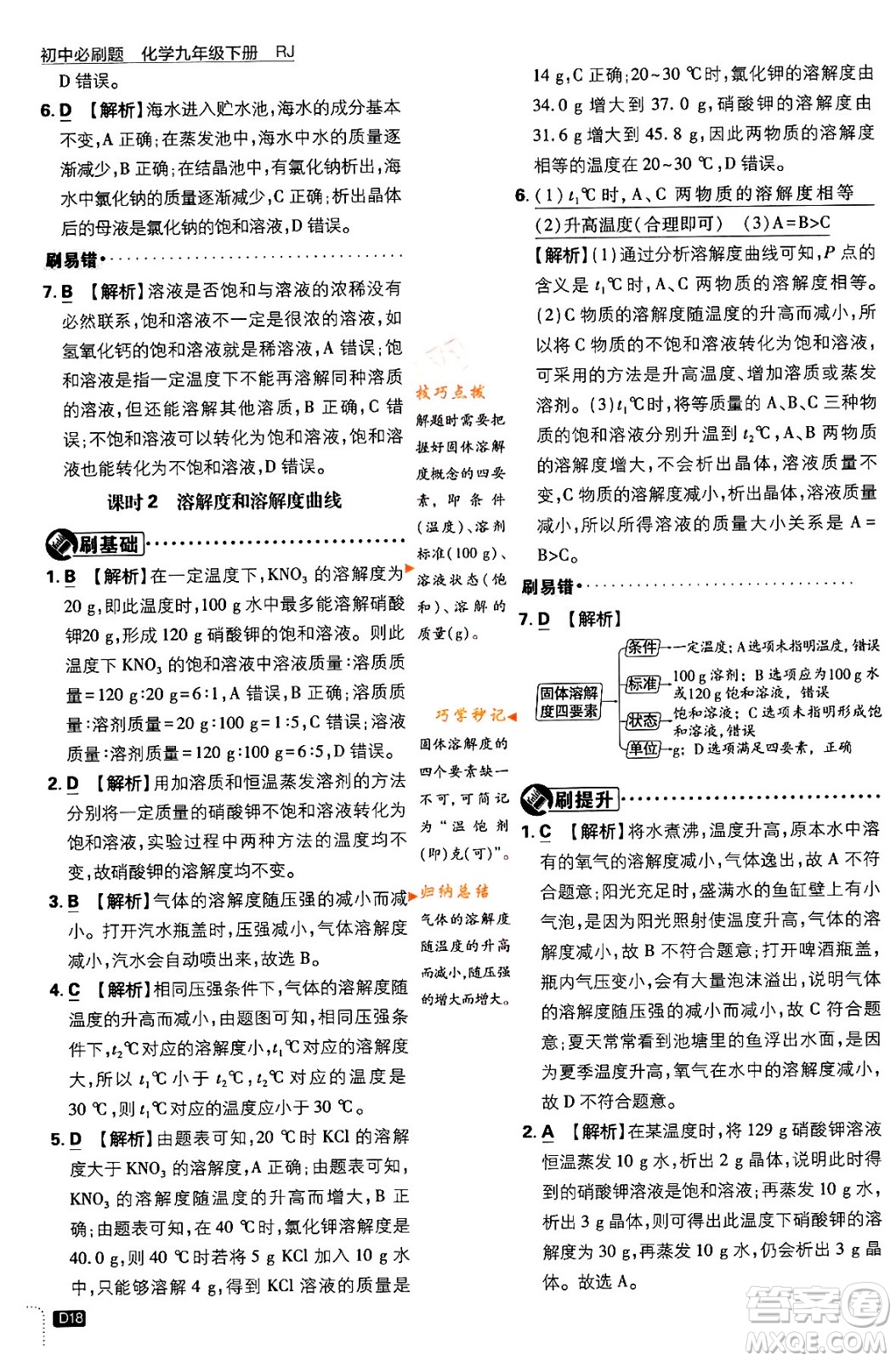 開明出版社2024年春初中必刷題九年級化學(xué)下冊人教版答案