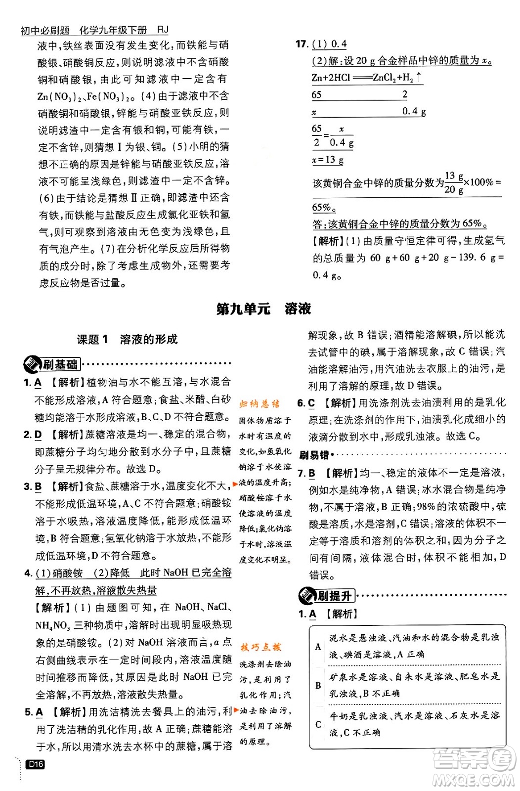 開明出版社2024年春初中必刷題九年級化學(xué)下冊人教版答案