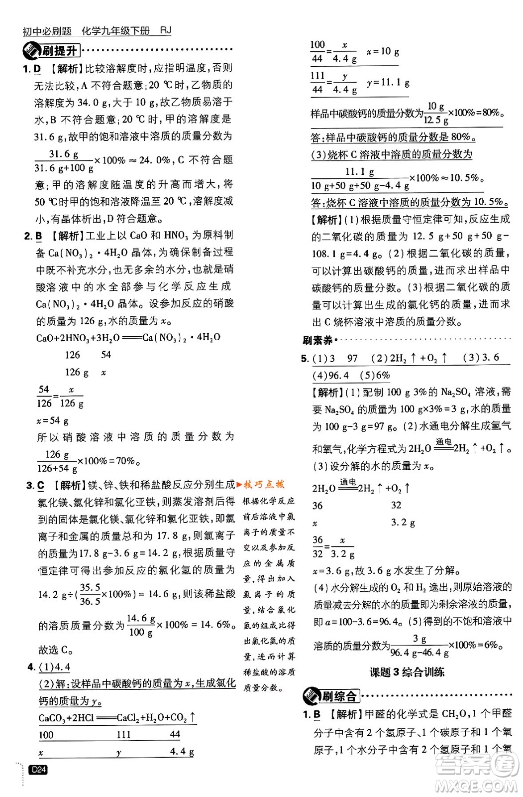 開明出版社2024年春初中必刷題九年級化學(xué)下冊人教版答案
