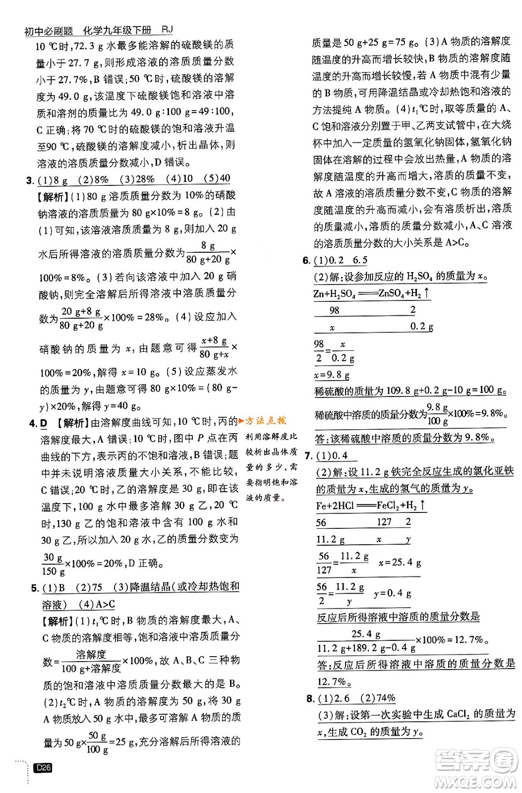 開明出版社2024年春初中必刷題九年級化學(xué)下冊人教版答案