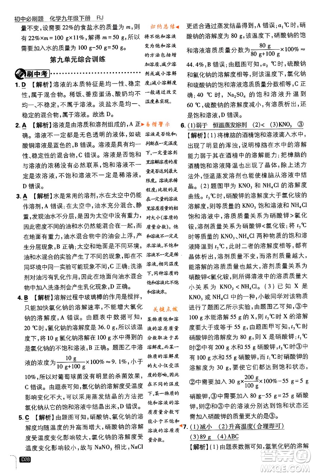 開明出版社2024年春初中必刷題九年級化學(xué)下冊人教版答案