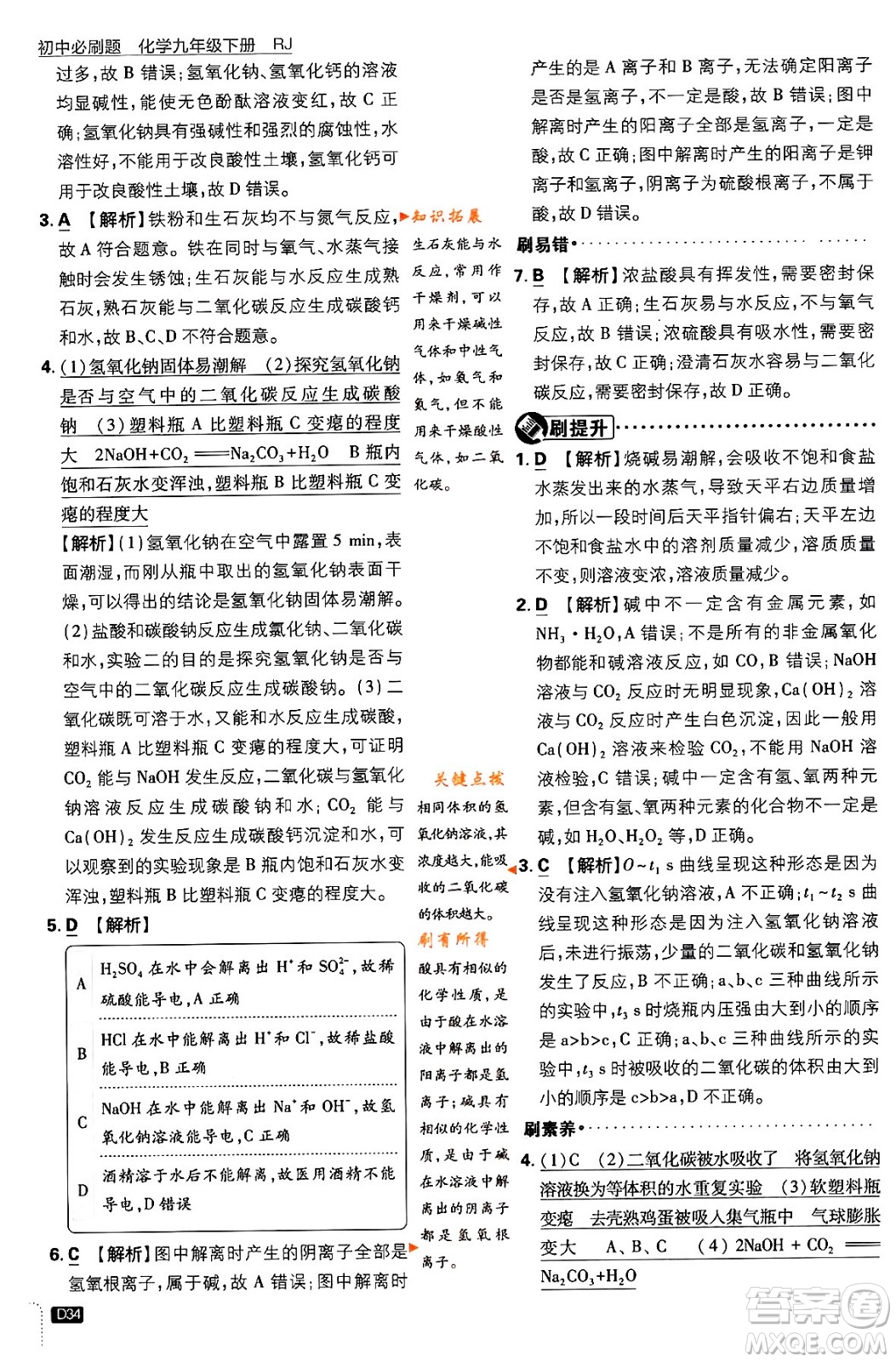 開明出版社2024年春初中必刷題九年級化學(xué)下冊人教版答案