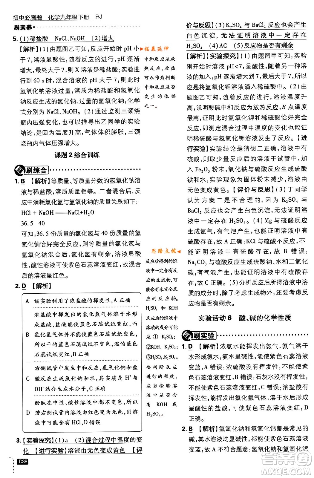 開明出版社2024年春初中必刷題九年級化學(xué)下冊人教版答案