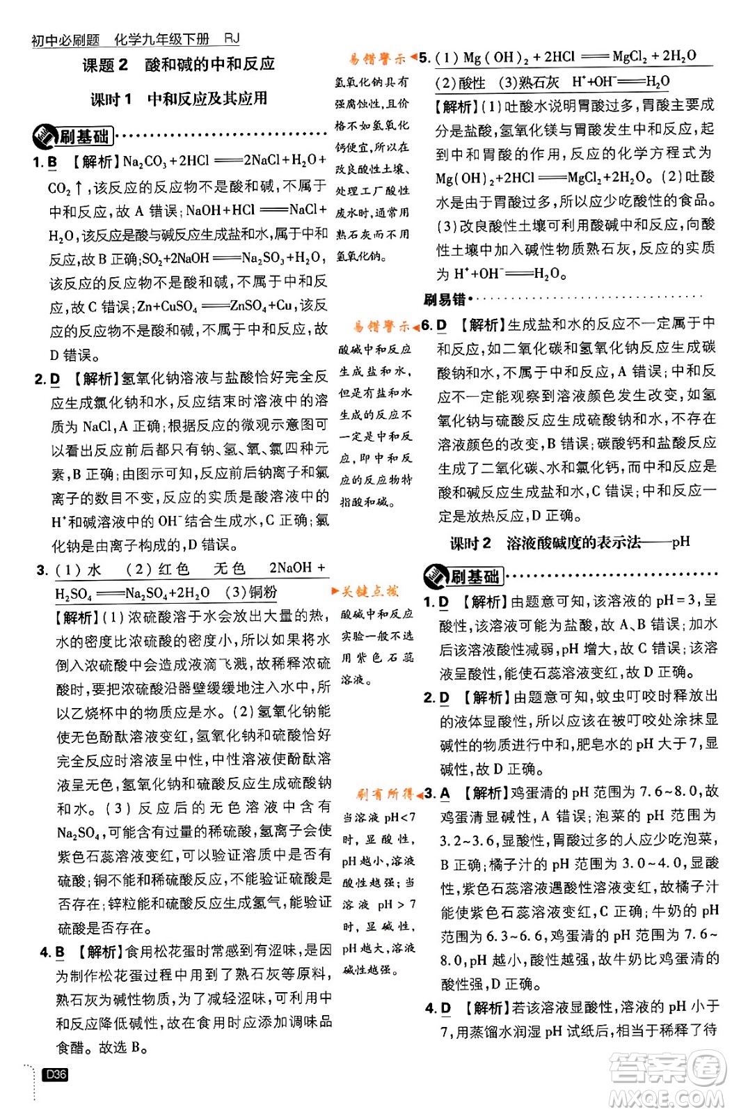 開明出版社2024年春初中必刷題九年級化學(xué)下冊人教版答案