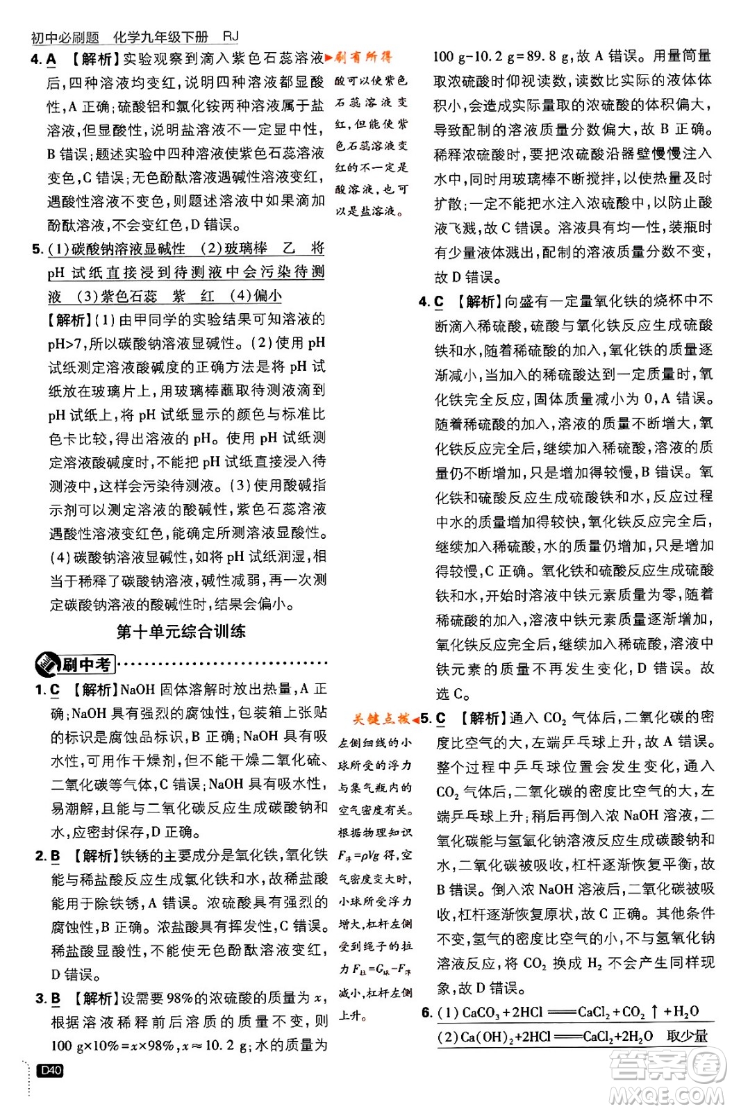 開明出版社2024年春初中必刷題九年級化學(xué)下冊人教版答案