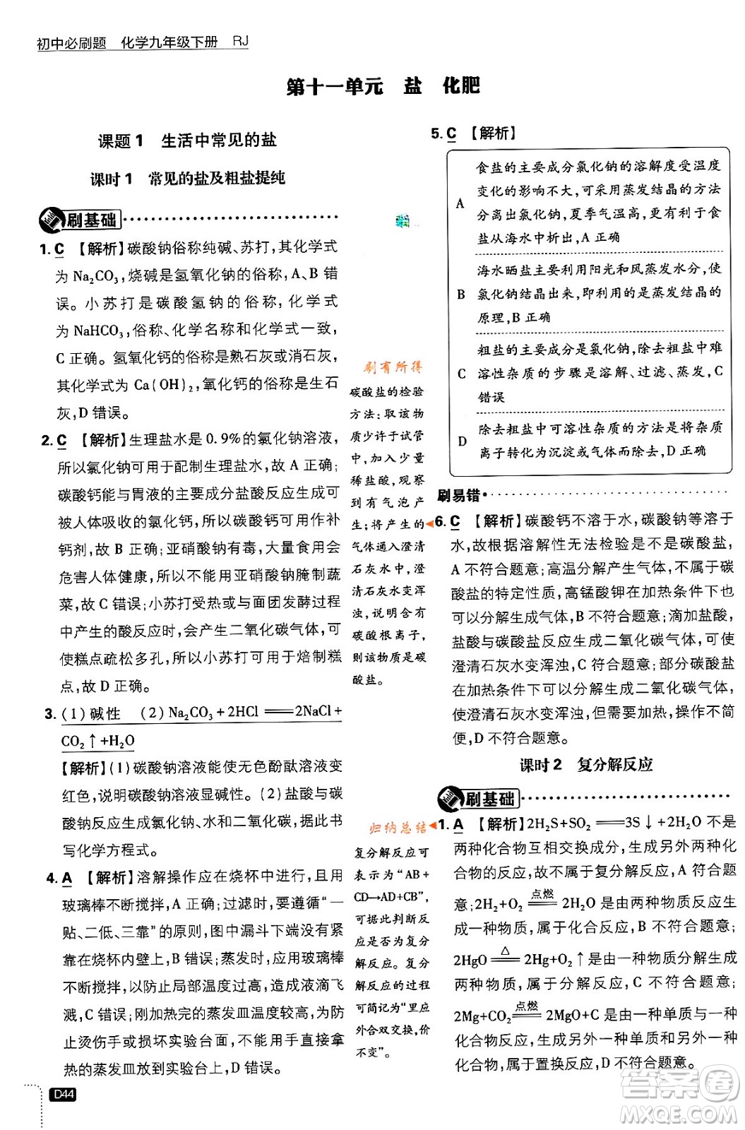 開明出版社2024年春初中必刷題九年級化學(xué)下冊人教版答案