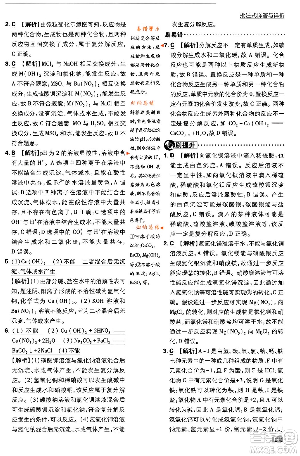 開明出版社2024年春初中必刷題九年級化學(xué)下冊人教版答案