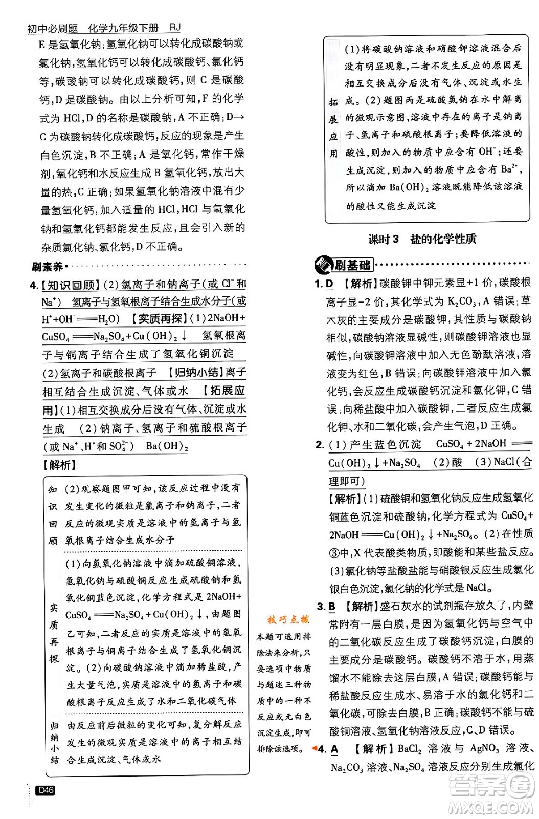 開明出版社2024年春初中必刷題九年級化學(xué)下冊人教版答案