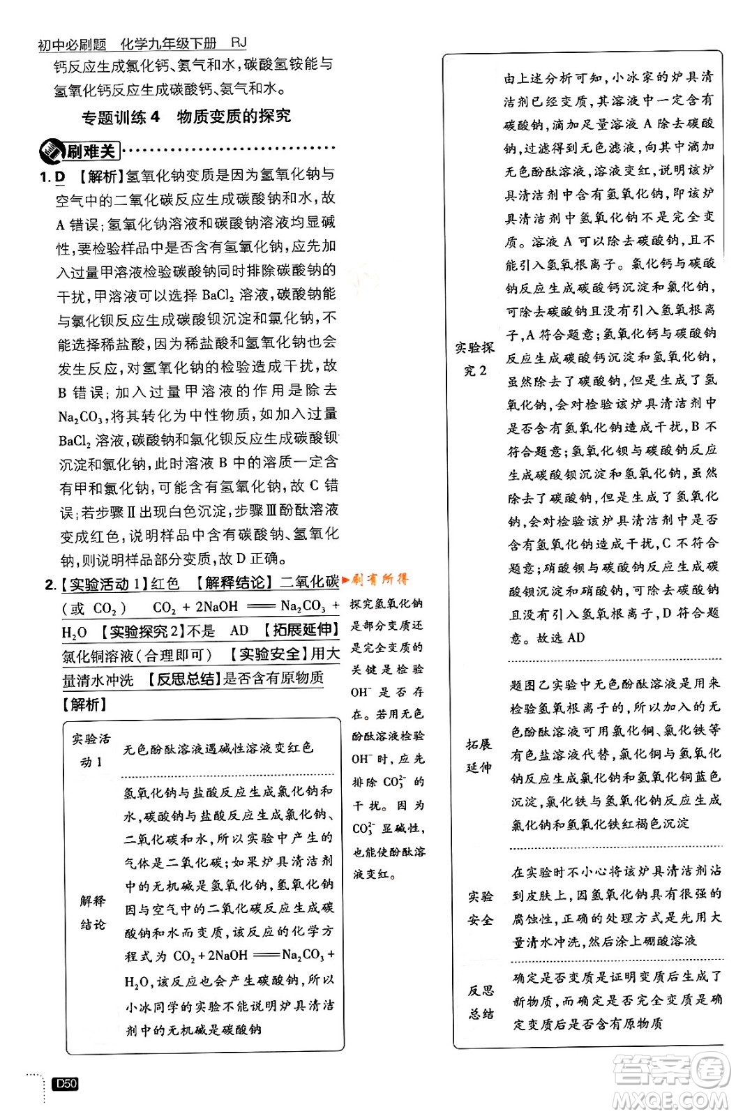 開明出版社2024年春初中必刷題九年級化學(xué)下冊人教版答案