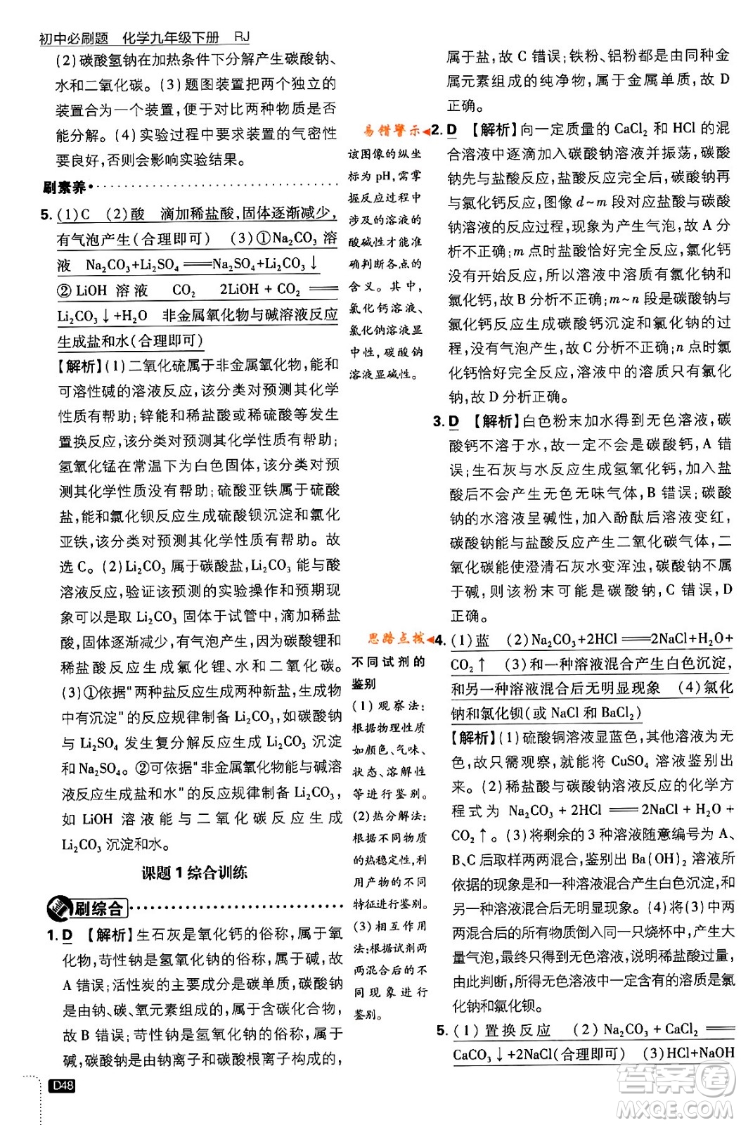 開明出版社2024年春初中必刷題九年級化學(xué)下冊人教版答案
