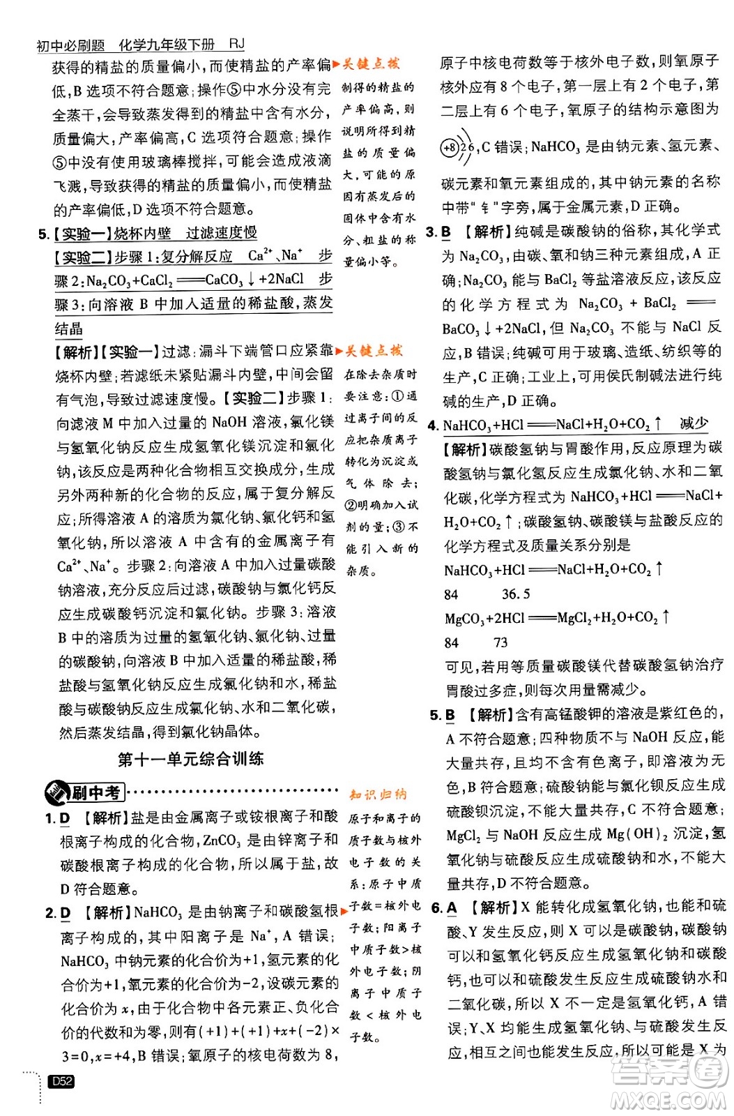 開明出版社2024年春初中必刷題九年級化學(xué)下冊人教版答案