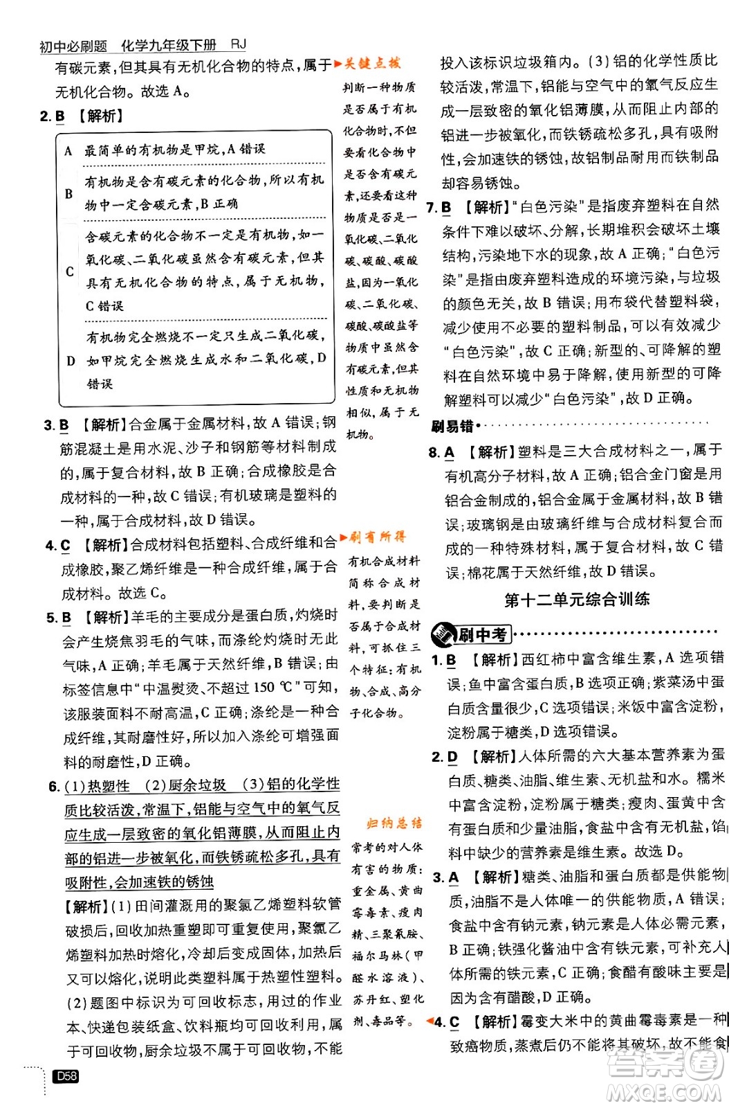 開明出版社2024年春初中必刷題九年級化學(xué)下冊人教版答案