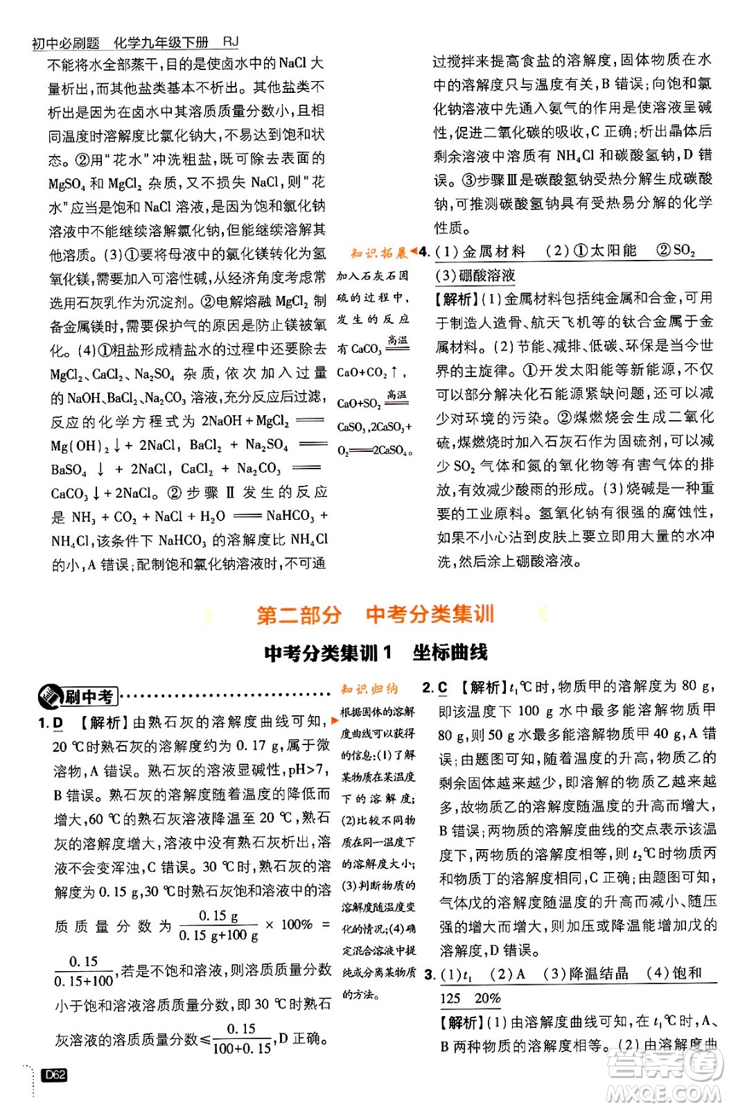 開明出版社2024年春初中必刷題九年級化學(xué)下冊人教版答案
