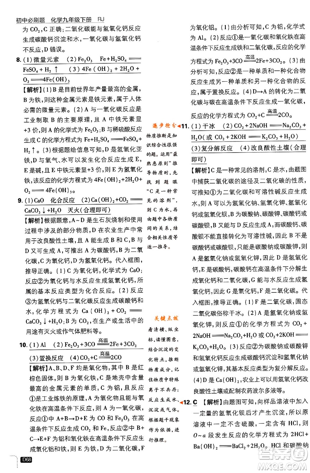 開明出版社2024年春初中必刷題九年級化學(xué)下冊人教版答案