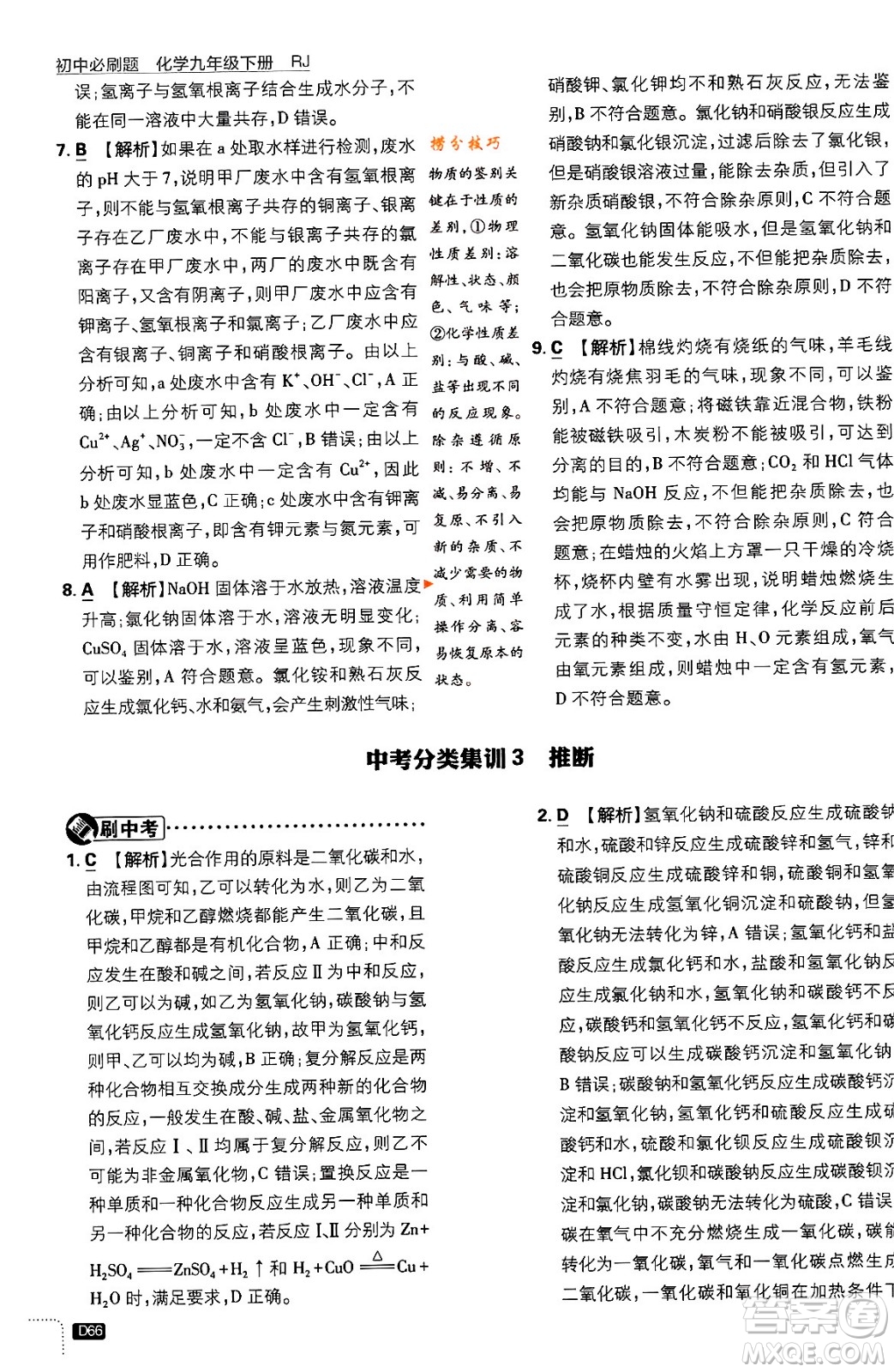開明出版社2024年春初中必刷題九年級化學(xué)下冊人教版答案