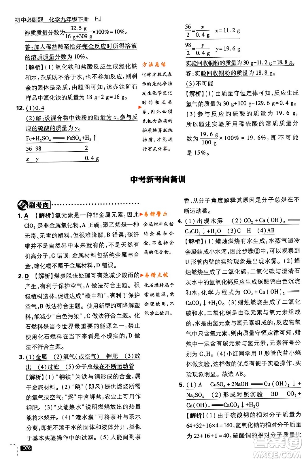 開明出版社2024年春初中必刷題九年級化學(xué)下冊人教版答案