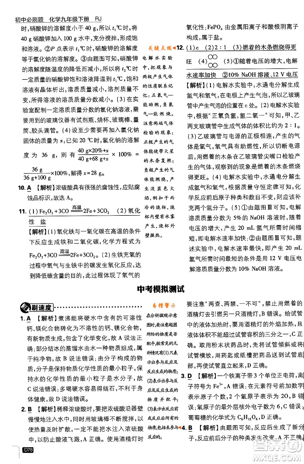 開明出版社2024年春初中必刷題九年級化學(xué)下冊人教版答案