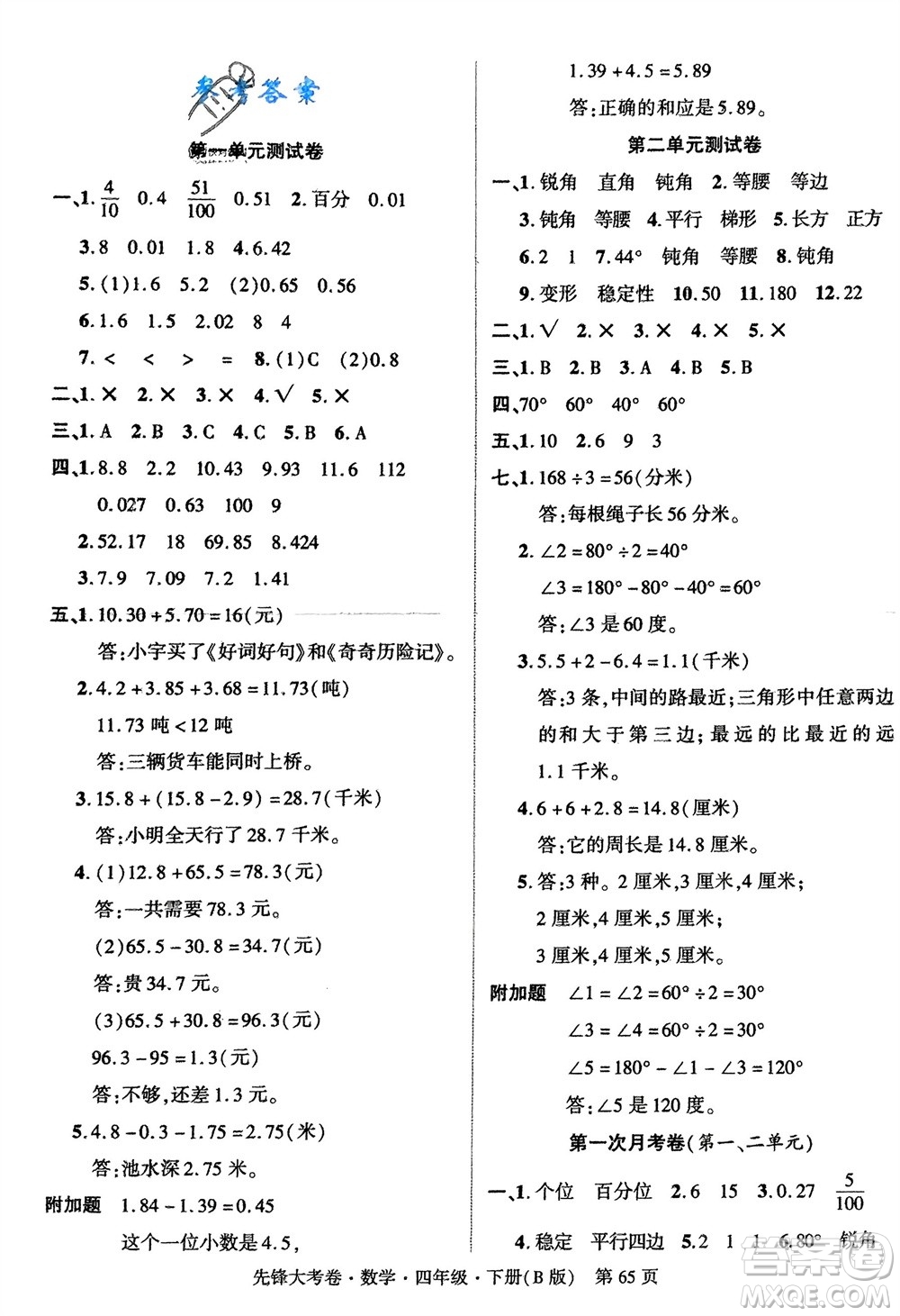 新疆文化出版社2024年春先鋒大考卷四年級數(shù)學下冊北師大版參考答案