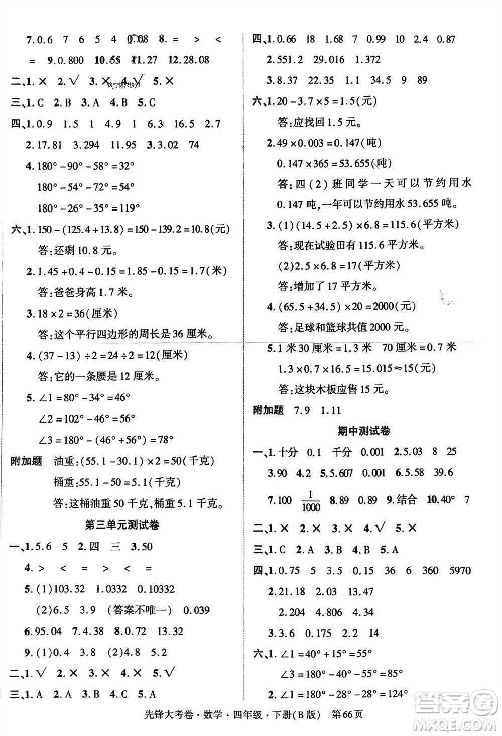 新疆文化出版社2024年春先鋒大考卷四年級數(shù)學下冊北師大版參考答案