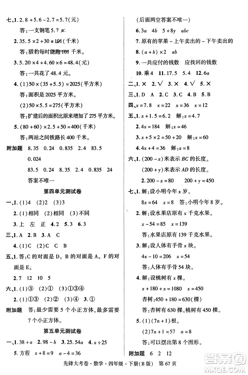 新疆文化出版社2024年春先鋒大考卷四年級數(shù)學下冊北師大版參考答案