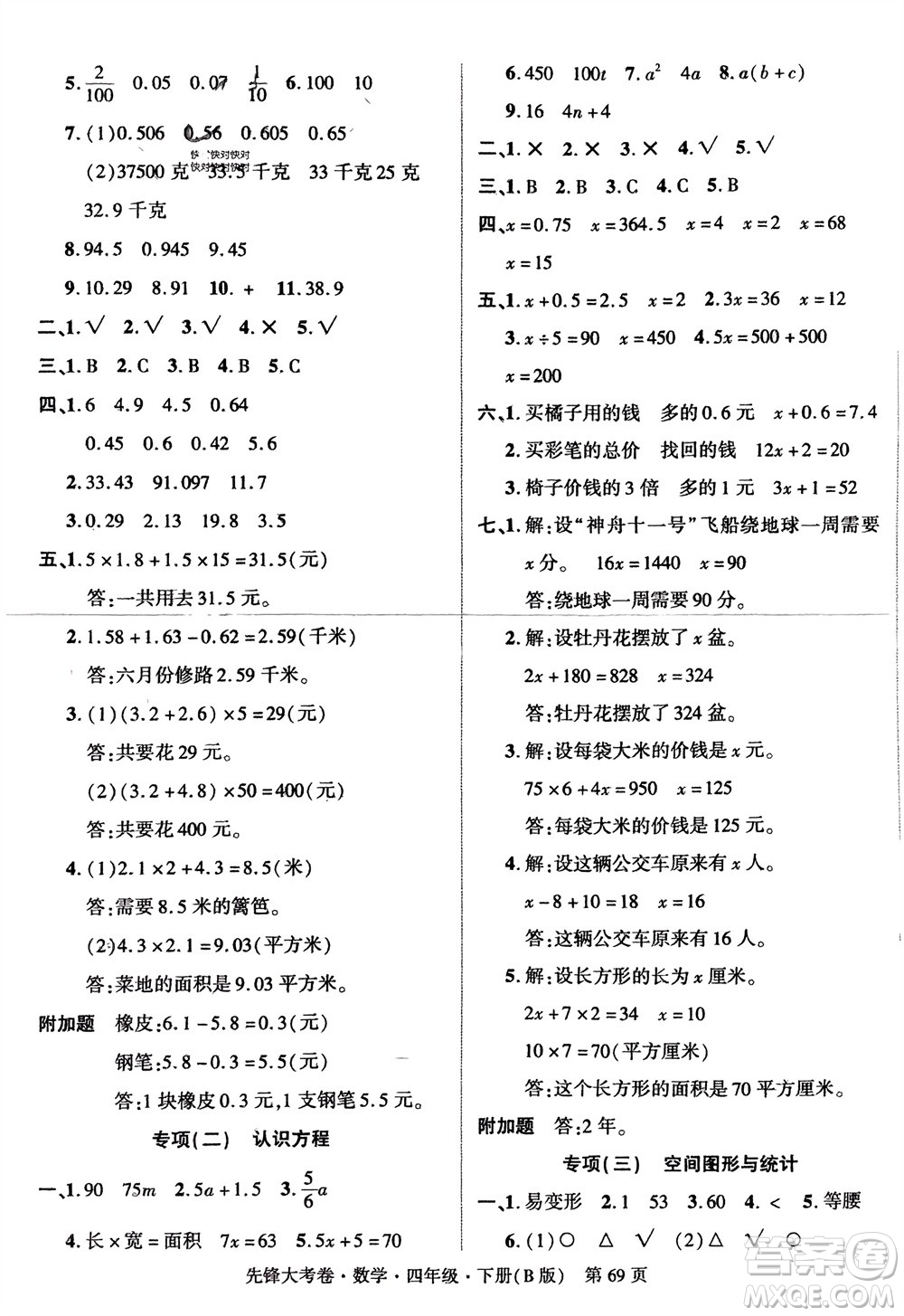 新疆文化出版社2024年春先鋒大考卷四年級數(shù)學下冊北師大版參考答案