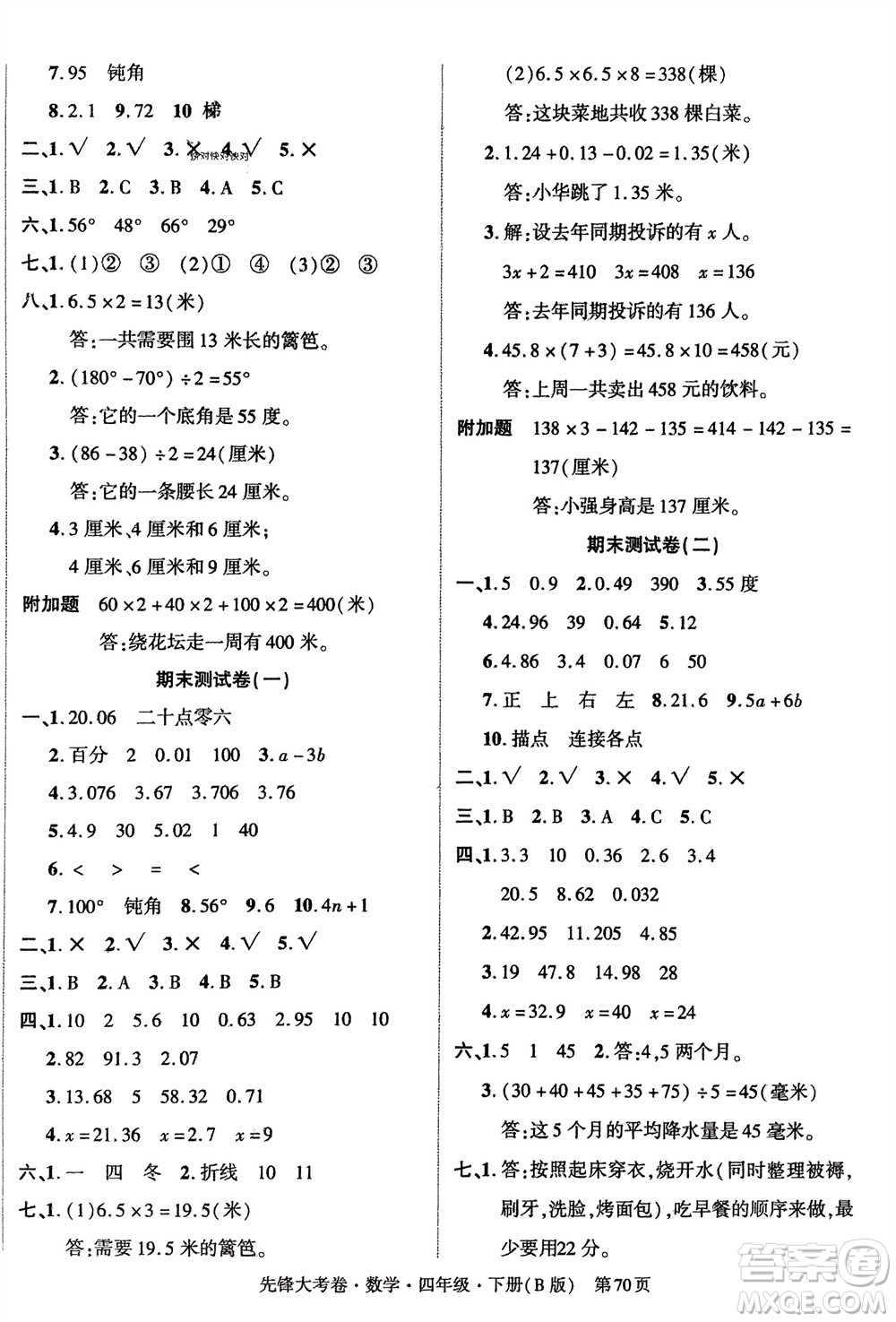 新疆文化出版社2024年春先鋒大考卷四年級數(shù)學下冊北師大版參考答案