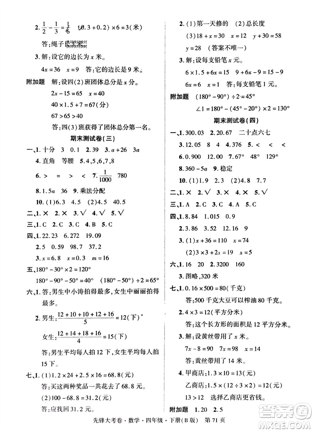 新疆文化出版社2024年春先鋒大考卷四年級數(shù)學下冊北師大版參考答案