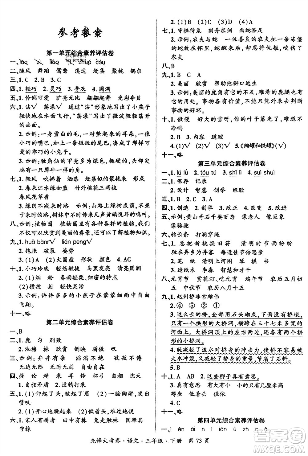 新疆文化出版社2024年春先鋒大考卷三年級語文下冊人教版參考答案