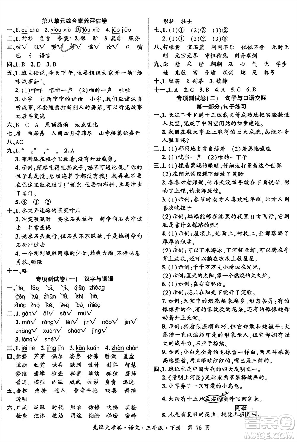 新疆文化出版社2024年春先鋒大考卷三年級語文下冊人教版參考答案
