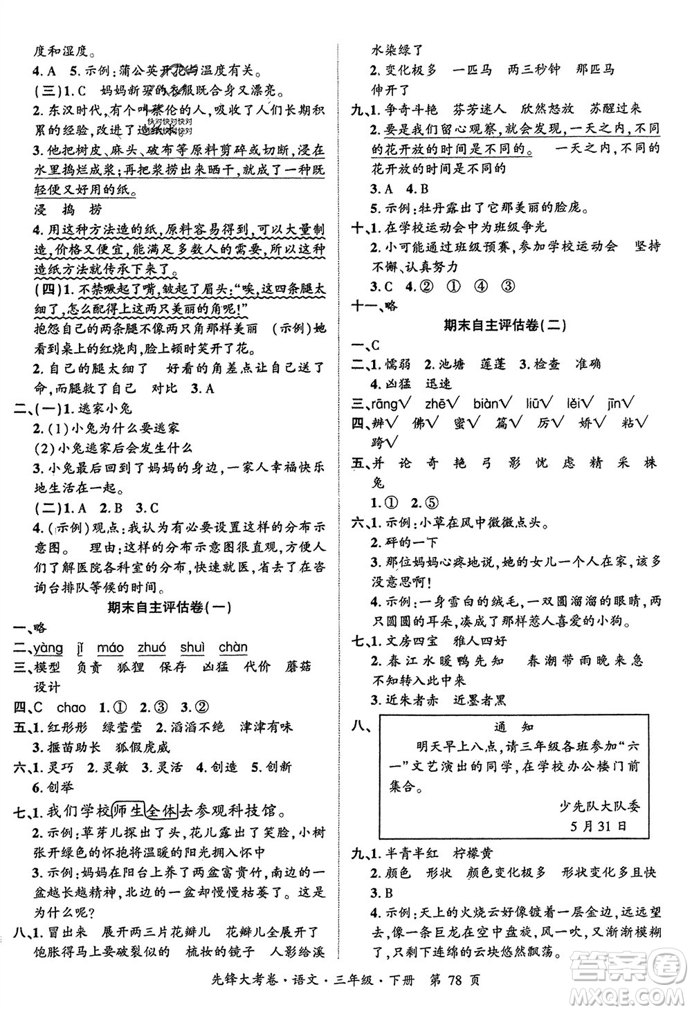 新疆文化出版社2024年春先鋒大考卷三年級語文下冊人教版參考答案