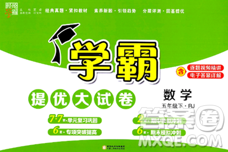 寧夏人民教育出版社2024年春學(xué)霸提優(yōu)大試卷五年級(jí)數(shù)學(xué)下冊(cè)人教版答案