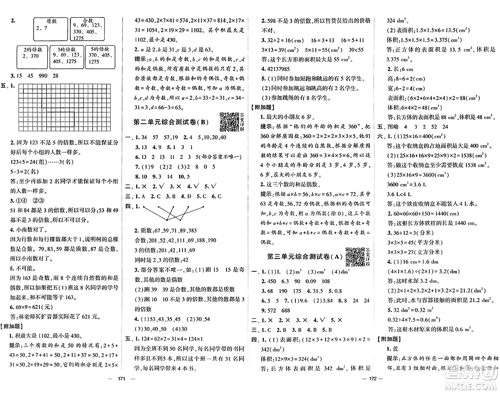 寧夏人民教育出版社2024年春學(xué)霸提優(yōu)大試卷五年級(jí)數(shù)學(xué)下冊(cè)人教版答案