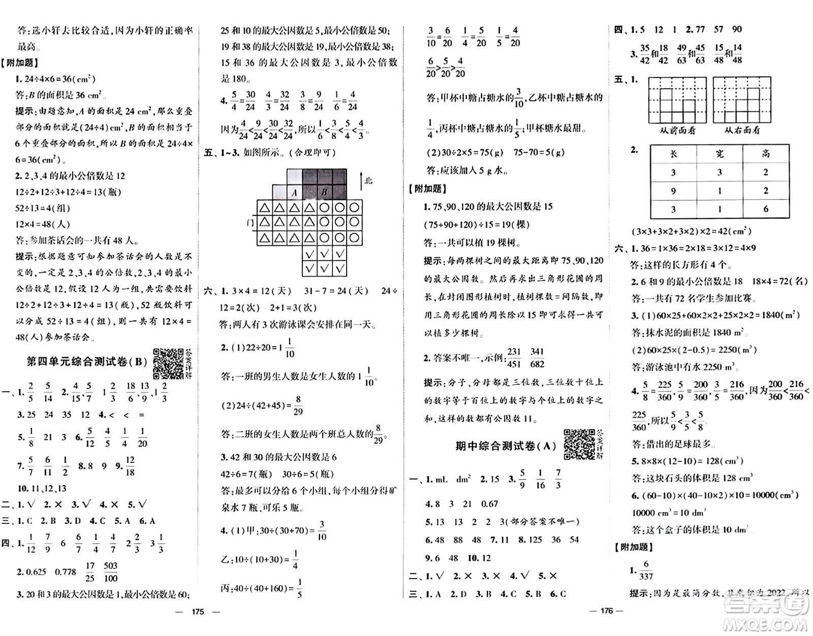 寧夏人民教育出版社2024年春學(xué)霸提優(yōu)大試卷五年級(jí)數(shù)學(xué)下冊(cè)人教版答案