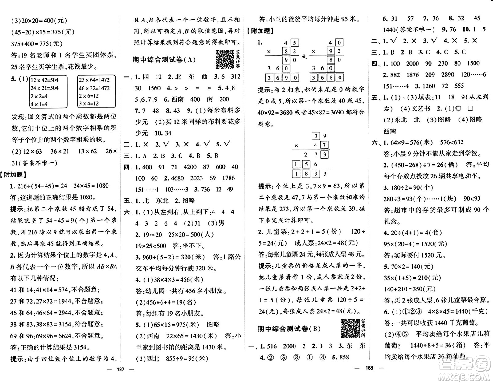寧夏人民教育出版社2024年春學霸提優(yōu)大試卷三年級數(shù)學下冊人教版答案
