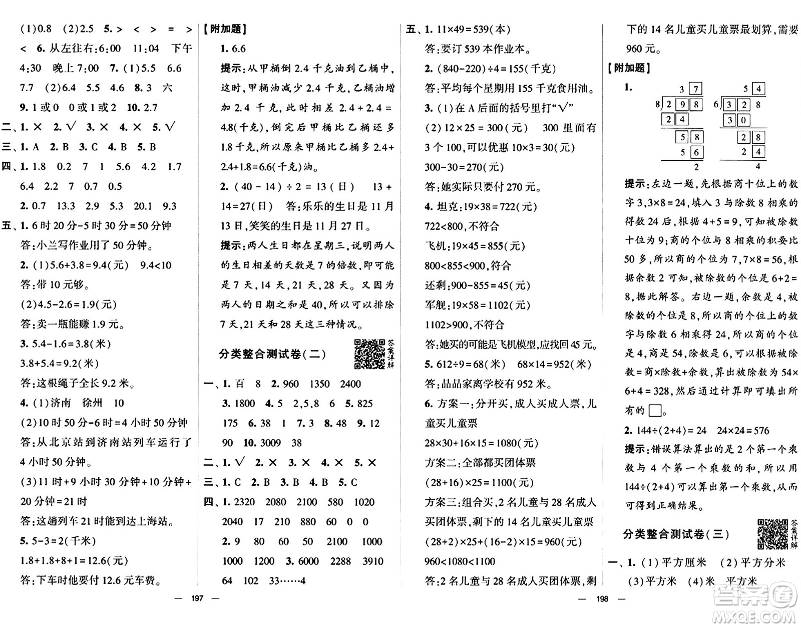 寧夏人民教育出版社2024年春學霸提優(yōu)大試卷三年級數(shù)學下冊人教版答案