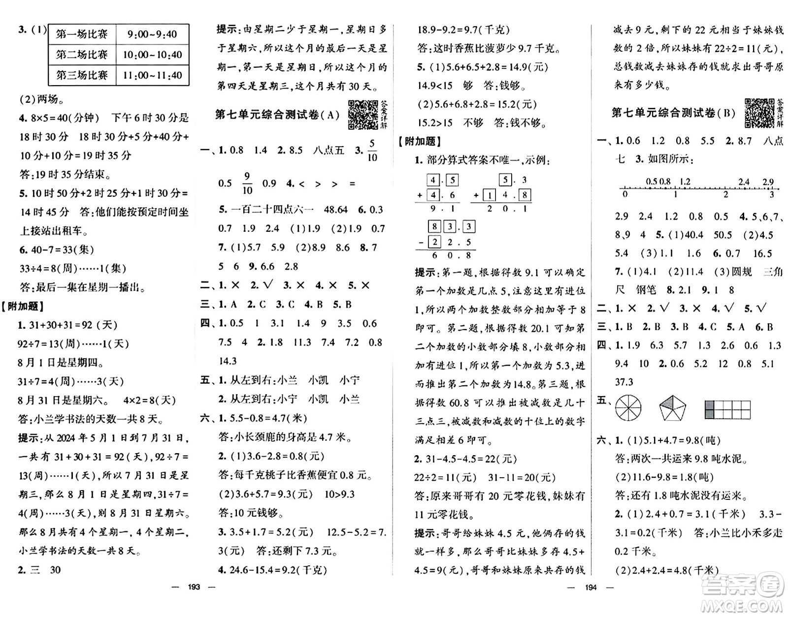 寧夏人民教育出版社2024年春學霸提優(yōu)大試卷三年級數(shù)學下冊人教版答案