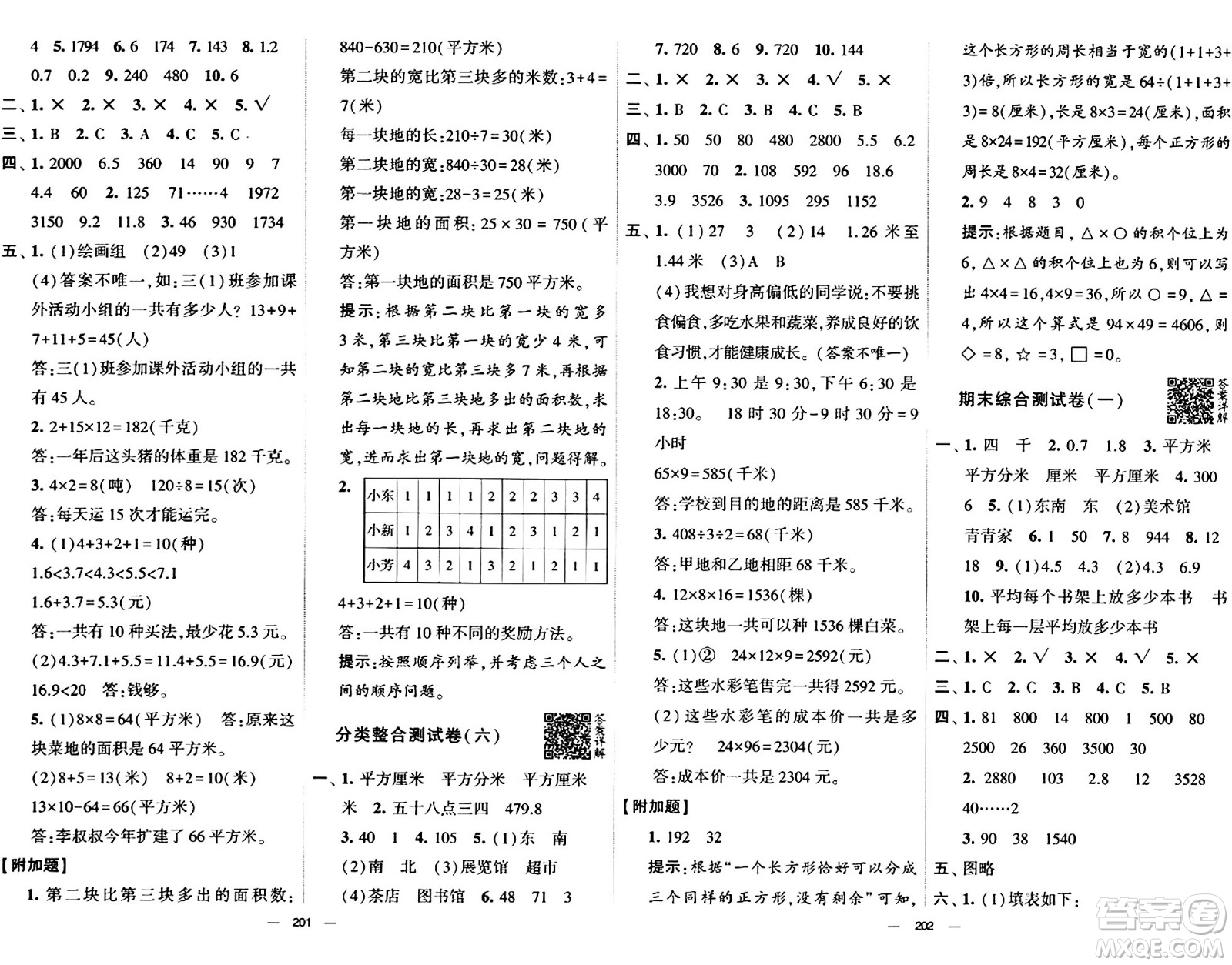 寧夏人民教育出版社2024年春學霸提優(yōu)大試卷三年級數(shù)學下冊人教版答案
