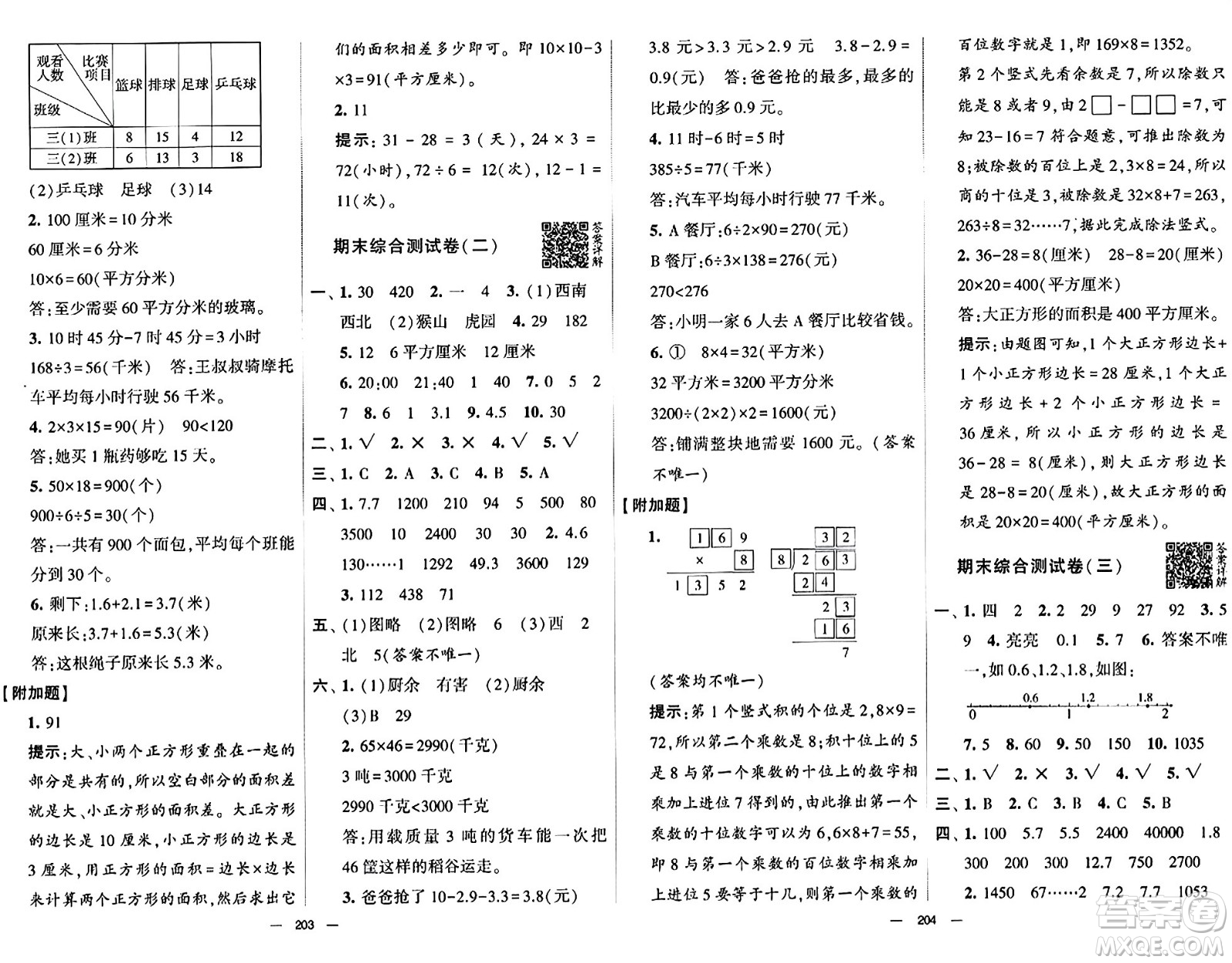 寧夏人民教育出版社2024年春學霸提優(yōu)大試卷三年級數(shù)學下冊人教版答案