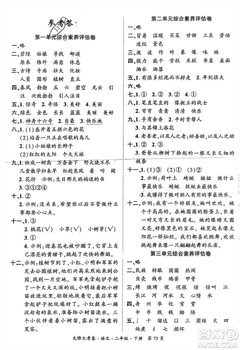 新疆文化出版社2024年春先鋒大考卷二年級語文下冊人教版參考答案