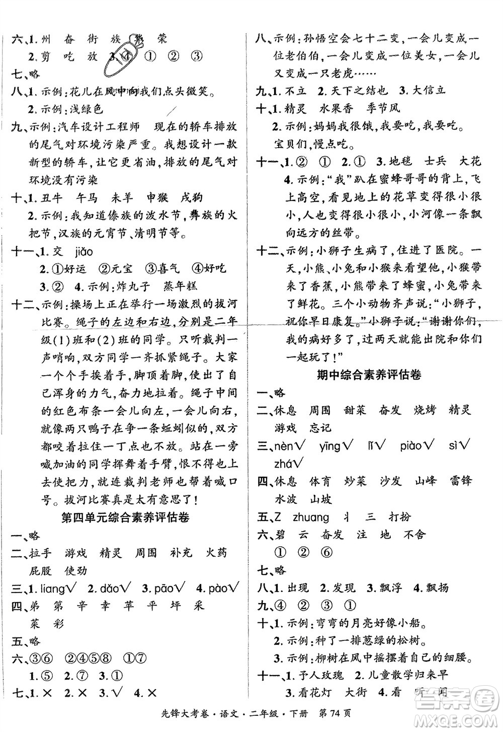 新疆文化出版社2024年春先鋒大考卷二年級語文下冊人教版參考答案
