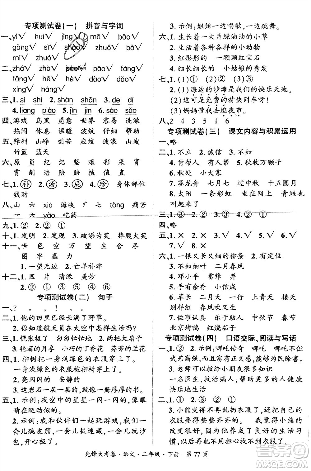 新疆文化出版社2024年春先鋒大考卷二年級語文下冊人教版參考答案