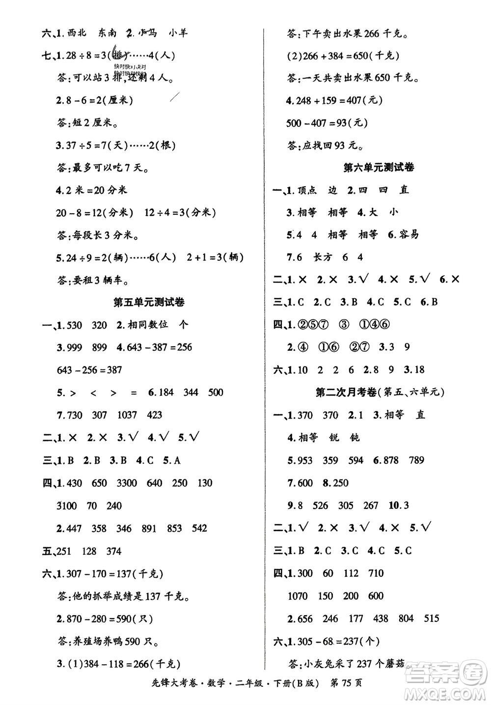 新疆文化出版社2024年春先鋒大考卷二年級(jí)數(shù)學(xué)下冊(cè)北師大版參考答案