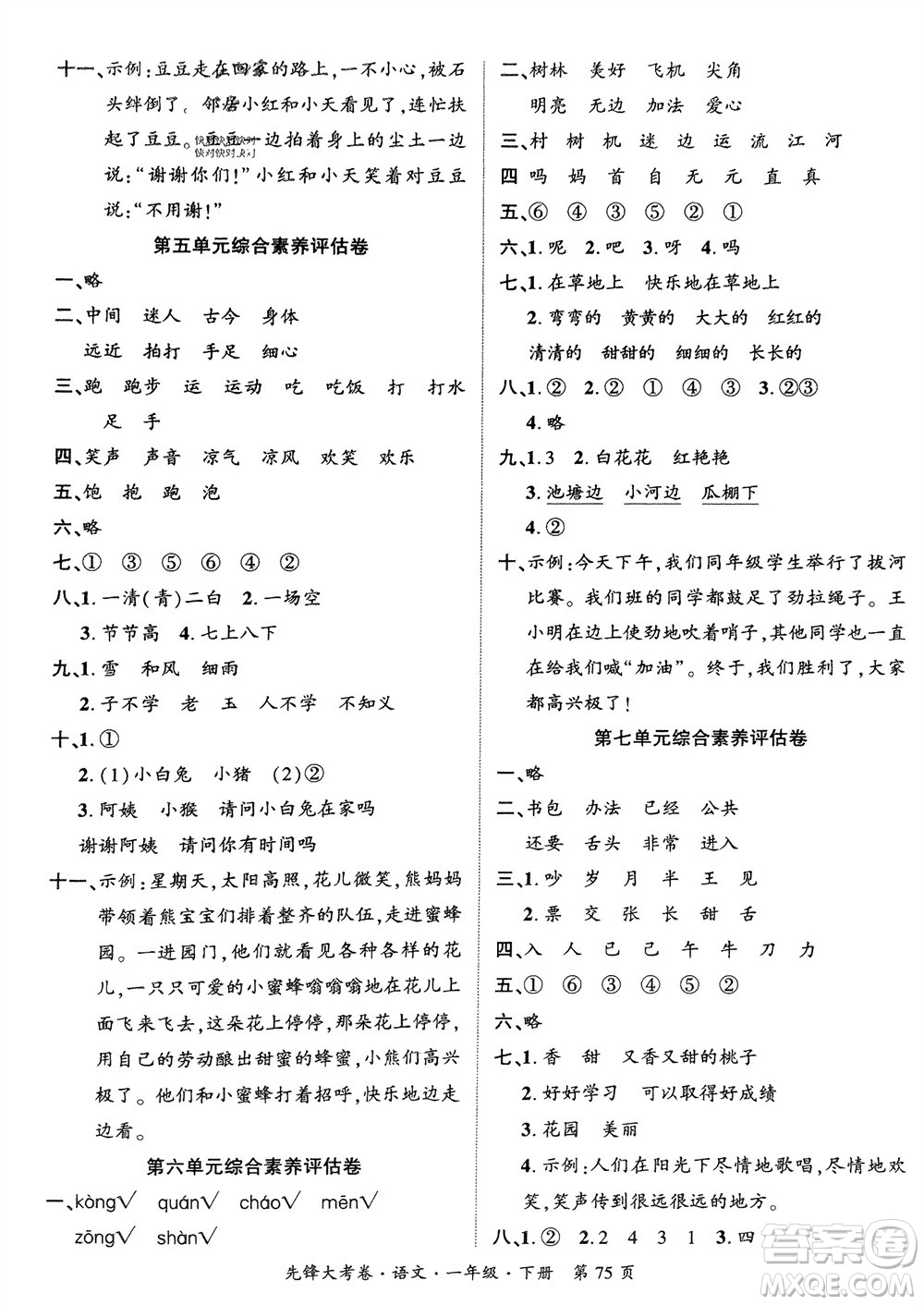 新疆文化出版社2024年春先鋒大考卷一年級(jí)語文下冊(cè)人教版參考答案