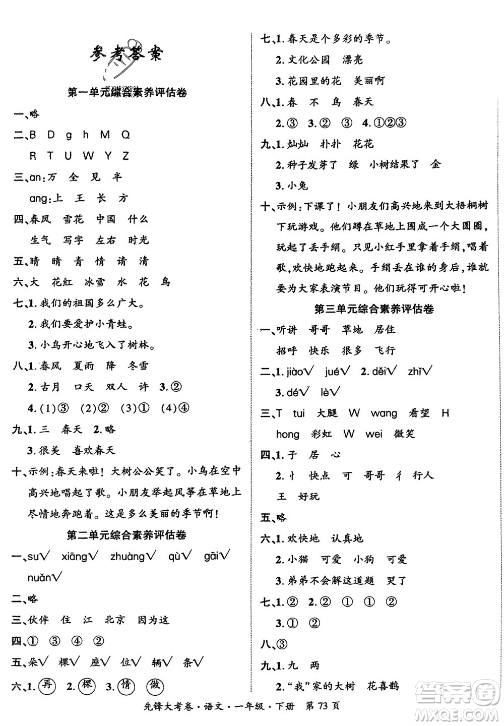 新疆文化出版社2024年春先鋒大考卷一年級(jí)語文下冊(cè)人教版參考答案