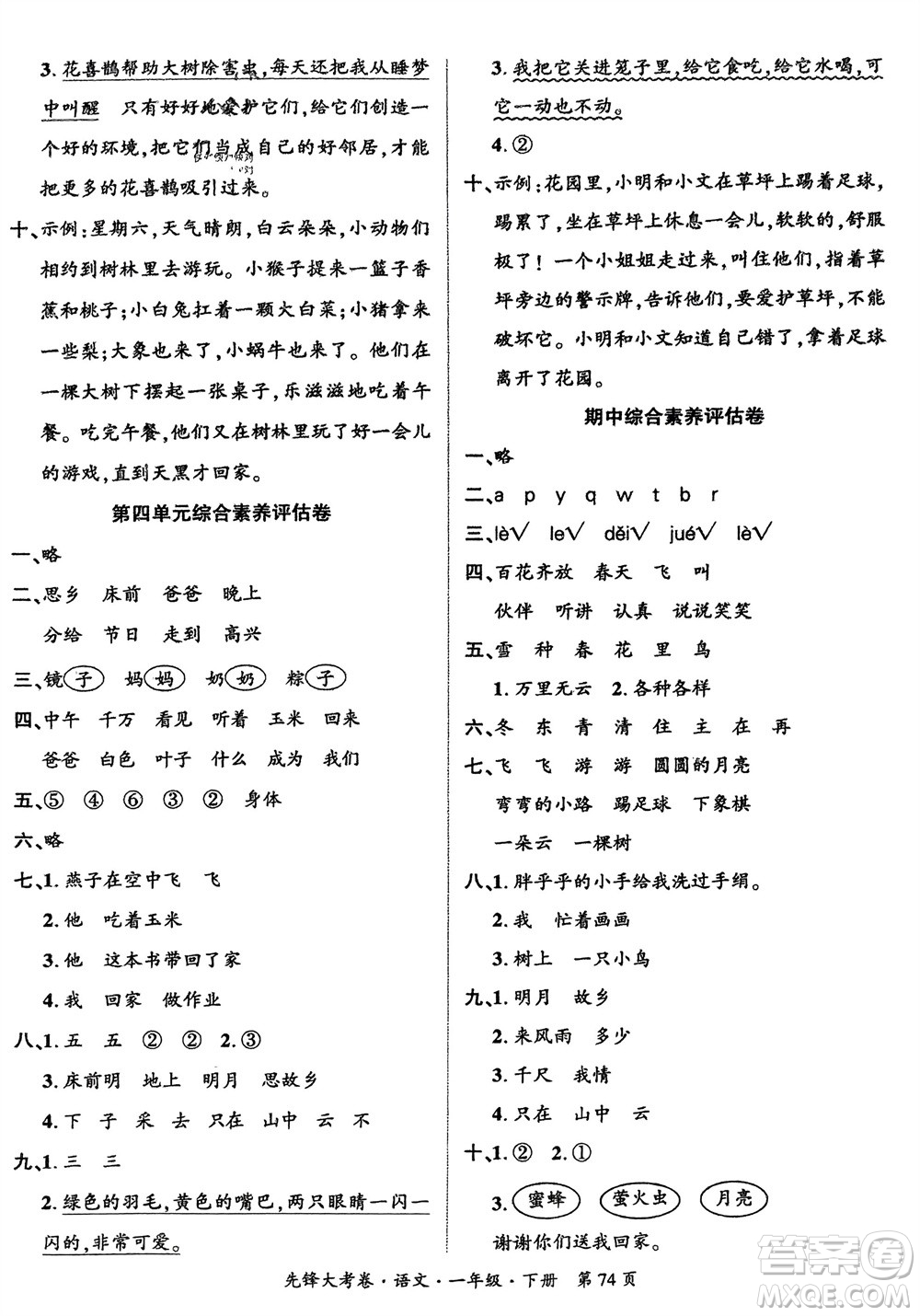 新疆文化出版社2024年春先鋒大考卷一年級(jí)語文下冊(cè)人教版參考答案